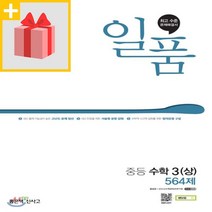 사은품★ 2023년 좋은책신사고 일품 중등 수학 3-상 중학 3학년 1학기