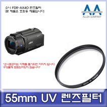 소니 FDR-AX40 전용 필터 55mm UV필터/ALLDA