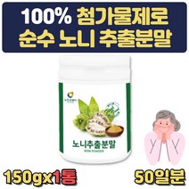 100% 노니 추출분말 가루 건강 파우더 선물 부모님 첨가물제로 회의실 탕비실 어르신 노인 장인어른 장모님 생신 선물 40대 50대 60대 70대 건강 선물 병문안 어버이날 스승의날