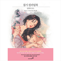 시드앤피드2 집시 컬러링북 설렘의 온도 + 미니수첩 증정