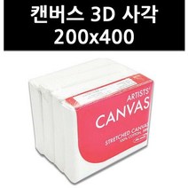 (9820420) 캔버스 3D 사각 200x400