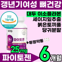 식약처인증 파이토 젠 대두 이소플라본 갱년기 여성 호르몬 식물성 에스트로겐 뼈 건강 식품 영양제 케미컬 케미칼 소이 중년 50대 60대 홈쇼핑 추천 에좋은 phytogen 투명약통, 3박스(6개월), 60캡슐(2개월분)