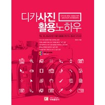 디카사진 활용 노하우 (CD1장포함) : 디카사진편집+동영상제작 멀티미디어 전자앨범 제작, 가메출판사