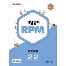 [100발100중수학중2] [개념원리 공식몰] 중등 개념원리 RPM 2-2 (2022년) 수학유형서