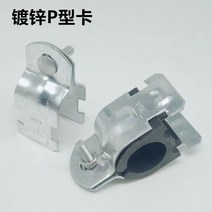 아연도금 p형 관카드 c형 강관카드/광전지대 관클립 u형 관카드/절연방진형 관카드, 24 부싱P형 카드가 많아 배송 가능