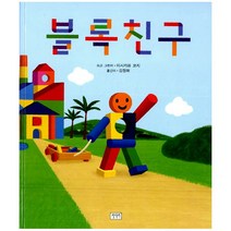 블록 친구, 키다리