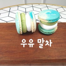마카롱팝 프리미엄 수제마카롱[뚱카롱] 시리즈 [우유말차] 단품, 1개, 50g