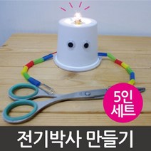 간단한 전기 전구 전류 흐름 실험 도구 5인 과학실험 과학탐구 준비물