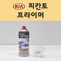기아 피칸토 투명붓펜 투명스프레이 프라이머 브랜딩클리너 컴파운드 퍼티 신나 시너 세차타월 종이사포 커버링테이프 콤파운드 빠데 타올 빼빠 프라이마 차량용 도색 자동차 카 페인트, 선택:프라이머(모비스)
