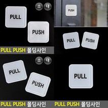 PULL 사각 몰딩사인 PULL 소형 미세요 미세요당기세요, PULL 대형