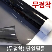 사계절용 (무점착) 단열필름 3m 5m 10m / 단열시트 자외선차단 열차단 시선차단 사생활보호필름 유리 창문시트지 썬팅지 썬팅필름, (무점착) 단열필름 블랙60%