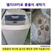 엘지전자 중고세탁기 10키로 엘지중고일반세탁기, 통돌이 세탁기