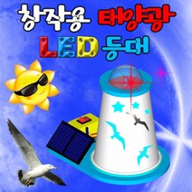 창작용 태양광 LED 등대(1인용)/과학 실험 키트 교구 도구 만들기