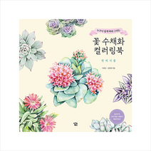 꽃 수채화 컬러링북 반려식물 + 미니수첩 증정, 이명선, 아이콘북스
