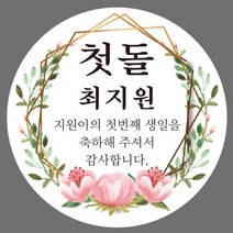 첫돌 돌잔치 답례품 스티커, 01_꽃원, 아트지