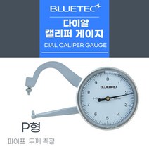 블루텍 다이얼 캘리퍼 게이지 곡면/평면/파이프 두께측정 두께게이지, BD-P10