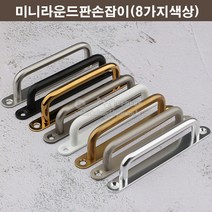 미니라운드판손잡이(8가지색상)(가구손잡이/문고리/미시오손잡이/미시오판손잡이/정면고정판손잡이/싱크대손잡이/서랍손잡이/장농손잡이/소품손잡이), 알루미늄광