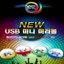 LED USB미러볼 노래반응미러볼 차량용미러볼 나혼산미러볼 클럽조명 나혼자산다 박나래미러볼 노래소리에 반응하는 미러볼, MIROBEE-옐로우