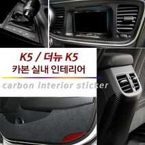 USK 기아 더뉴K5 실내 흠집방지 인테리어 카본 패널 마스크 튜닝 데칼 스티커, 05_센터(오디오) (K5적용불가) / 와인카본