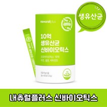 내츄럴플러스 10억 생유산균 신바이오틱스 미네랄 비타민D 아연 셀렌 분말 장건강 120g, 60포×1개