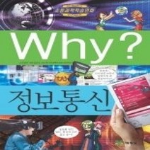 [개똥이네][중고-중] Why? 정보통신