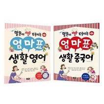 세진북 말문이 빵 터지는 엄마표 생활영어 + 생활중국어 세이펜적용도서