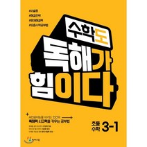 수학도 독해가 힘이다 초등 수학 3-1(2023)(옐로커버 에디션):AI인공지능을 이기는 인간의 독해력 사고력을 키우는 공부법, 천재교육