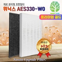 위닉스 제로 AES330-W0 국내산 호환필터 프리미엄골드