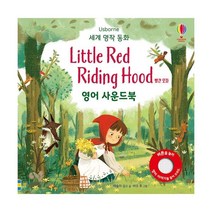 밀크북 세계 명작 동화 Little Red Riding Hood 빨간 모자 영어 사운드북, 도서