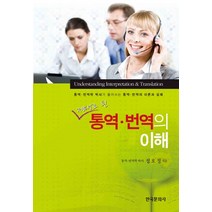 제대로 된 통역 번역의 이해, 한국문화사