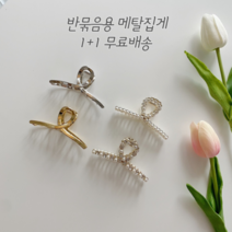 라노떼 1+1 반묶음 집게핀 세트 메탈 꼬임 진주 큐빅 미니
