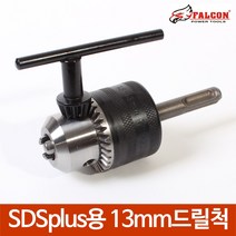 SDS plus 로타리 해머드릴용 13mm 드릴척 SDS드릴척, SDSplus용 13mm드릴척, SDSplus용 13mm드릴척