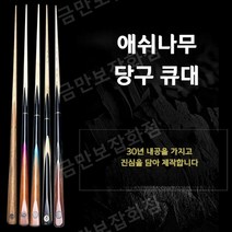 당구 포켓볼 큐대 개인 입문용 큐 애쉬우드 초보자 3쿠션, 소두10mm[스나이퍼342단봉-단봉]