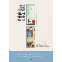 덴마크 라이프 스타일로 집안에 행복을 들이다, 북핀