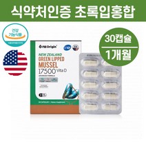 뉴질랜드 GREENLIPPEDMUSSEL 청 초롱이 초록빛 홍합 GREENMUSSEL 초임계공법추출, 5664 뉴질랜드 초임계 추출공법 초록입홍합30캡슐