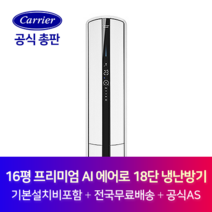 캐리어 프리미엄 AI 에어로 18단 인버터 16평 스탠드 냉난방기 CPV-QA162SD 동해 태백 속초 삼척 강원도 전지역 설치가능