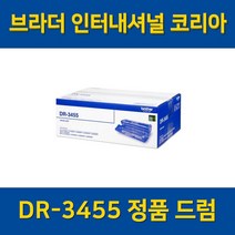 브라더 정품드럼 DR-3455 HL-L5000D MFC-L5700DN, 1개