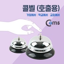 현hopes_호출벨 용벨 다용도콜 병원 교회 가정용 학교 맑은종소리♥hope!!, ♥belong!!, ♥belong!!