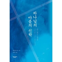 하나님의 아픔의 신학, 새물결플러스, 기타모리 가조 저/이원재 역