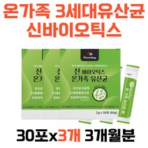 온가족 3세대유산균 신바이오틱스 프로바이오틱스 레몬맛 청소년 아이 어린이 여성 남성 할머니 할아버지 락토바실러스 플라타럼 사균체 락토바실러스 가세리 낙산균