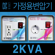 한일 가정용 변압기 2KVA 다운용 / 승압용 / 전기 / 안전인증 / 220V / 110V / 해외 / 직구 / 가전, 2KVA 220V-100V 다운용 변압기