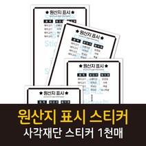 공작소 사각재단인스-원산지표시(주문제작) 스티커, 1000매, 55x120mm