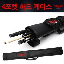 [보타르] 4포켓 당구 큐대 가방 하드 케이스 개인큐대 보관[국내배송/당일출고], 블랙