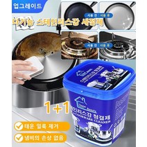 1+1 다기능 스테인리스강 세정제 스테인레스클리너 태운 얼룩 제거/냄비의 손상 없음 스테인레스클리너 주방청소세제 얼룩제거/청결케어/녹제거500g*2개/5개/10개, 500g*10