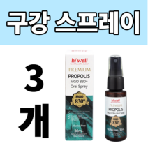 하이웰 프로폴리스 마우스 스프레이 입 구강 오랄 휴대용 들고다니기 편한 좋은 MGO 830+ 마누카꿀 3개, 30ml