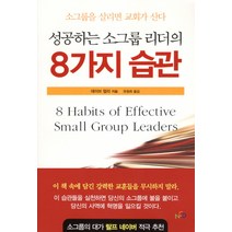 성공하는 소그룹 리더의 8가지 습관:소그룹을 살리면 교회가 산다, NCD