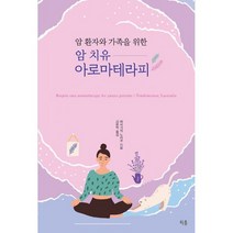 암 치유 아로마테라피 : 암 환자와 가족을 위한