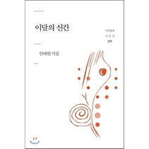 이달의 신간:안태현 시집, 시인동네, 안태현 저