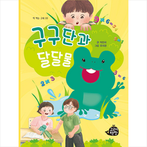 사은품 + 구구단과 달달물 / 고래책빵 # 빠른배송 #