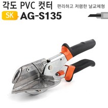 MDF6466 각도 PVC 컷터 AG-S135 (플라스티/고무/나무/몰드), 단일 수량